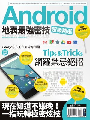 cover image of Android地表最強密技超級精選